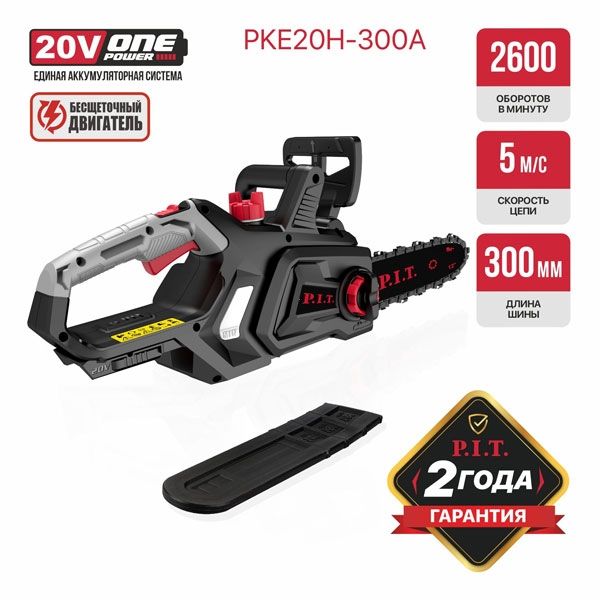 Пила цепная аккум. бесщёточная PKE20H-300A SOLO, 20В, 12"/300мм, 2600 об/мин, ск. цепи 5м/с PIT PKE20H-300A