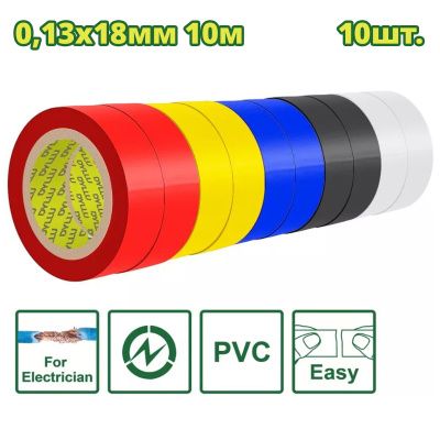 Изолента 10м DYLLU DTPN1023 (черный, белый, красный, желтый, синий)