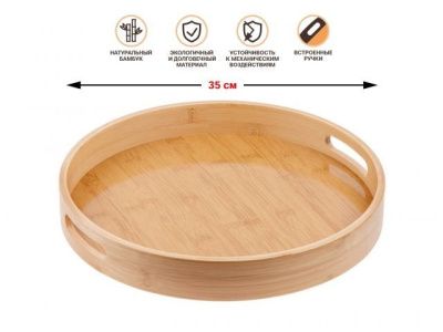 Поднос бамбуковый, круглый, 35 см, BAMBOO, PERFECTO LINEA 38-350000