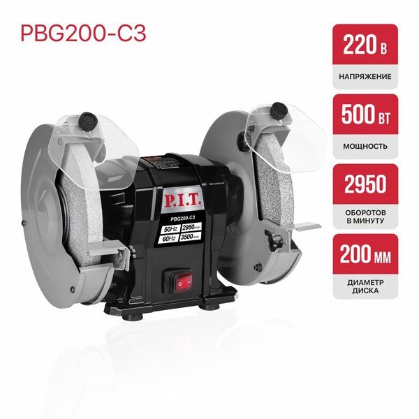 Станок точильный электрич. PBG200-C3 (500Вт, 2950об/мин, Ø200х12,7х20/200х16х20мм, пылезащ.) PIT PBG200-C3