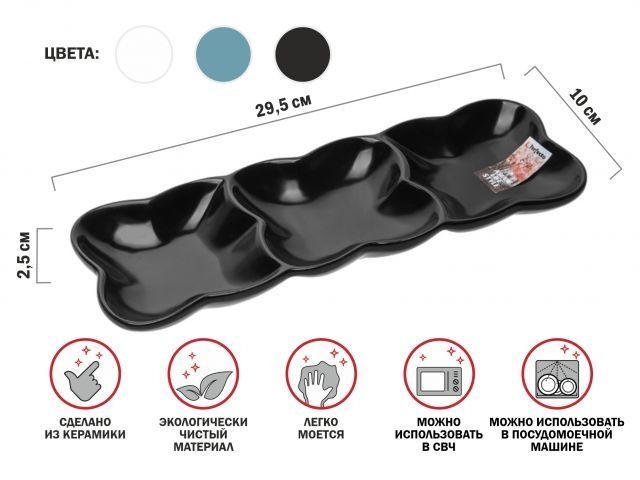 Блюдо 3-х секционное керамическое, 29.5х10х2.5 см, серия ASIAN, черное, PERFECTO LINEA 17-102951