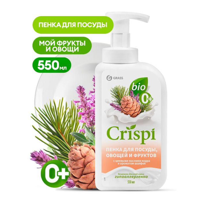 Средство для мытья посуды "CRISPI" пенка с маслами кедра и ароматом шалфея экологичное, 550 мл