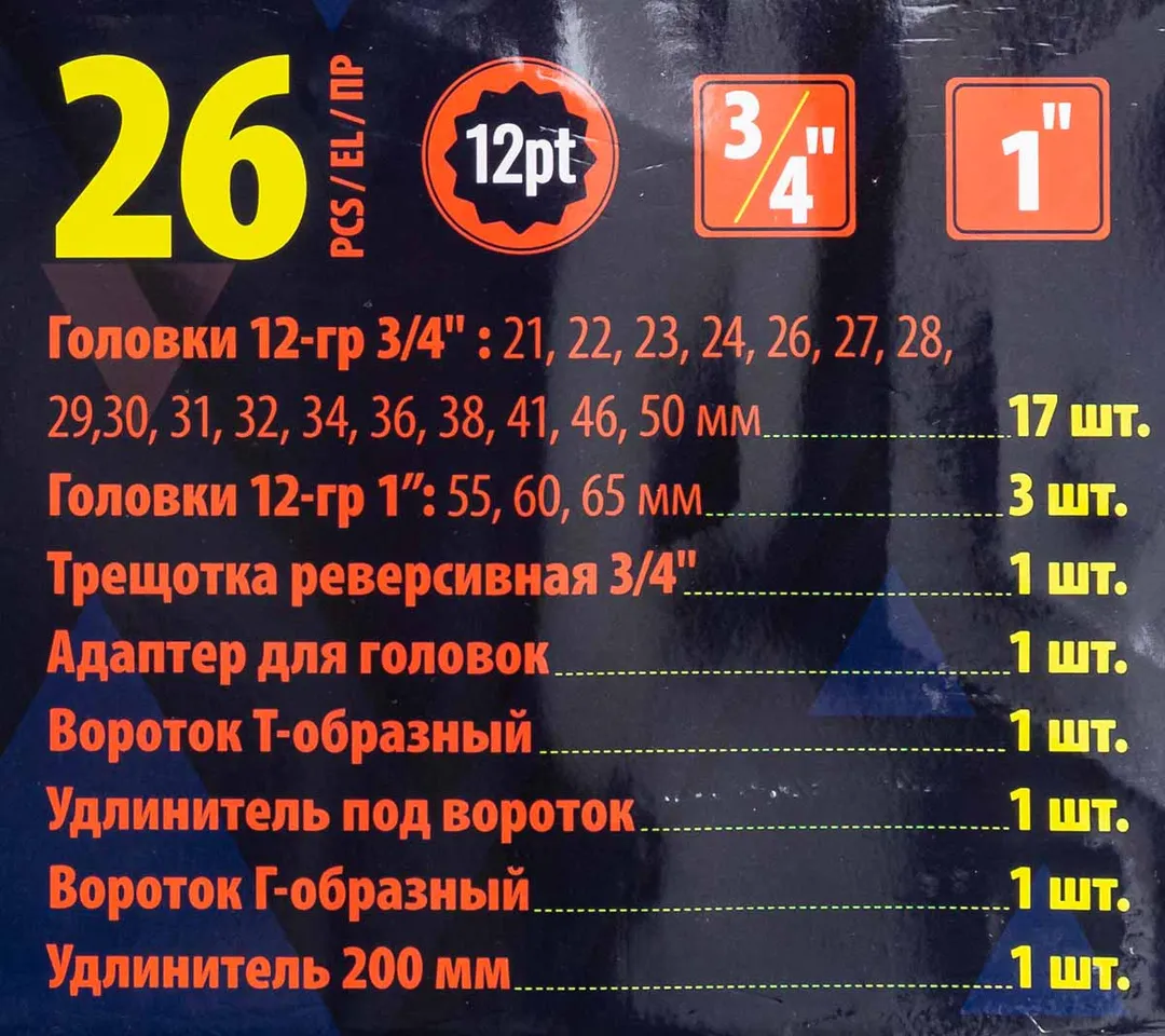Набор головок 26 пр. 12-гр 3/4'' 21-50 мм, 1'' 55-65 мм SIGMATOOL Sigmatool-68262-9