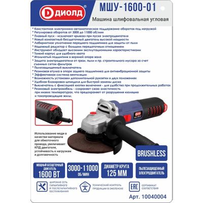 Машина шлифовальная угловая 1600 Вт., 3000-11000 об/мин., 220 В., 50 Гц., бесщёт. ДИОЛД МШУ-1600-01