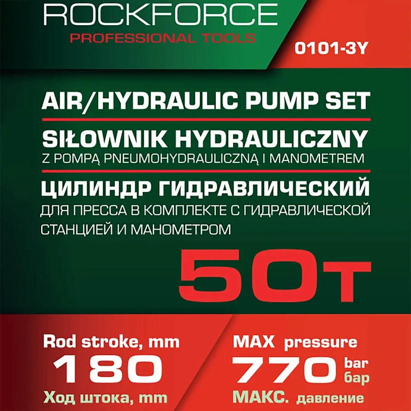 Цилиндр гидравлический для пресса в комплекте со станцией гидравлической и манометром 50 т RockForce RF-0101-3Y[ из 2-х частей]