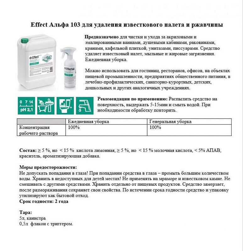 Средство чистящее для удаления известкового налета и ржавчины "Effect Альфа 103"