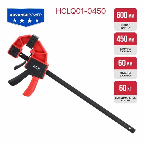 Струбцина быстрозажимная ADVANCE HCLQ01-0450, 600 мм, 450х60 мм, 60 кг, сжатие/распор PIT HCLQ01-0450