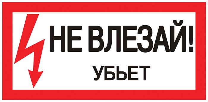 Знак пластик "Не влезай убьет" S07 (150х300мм,) EKF PROxima pn-2-07