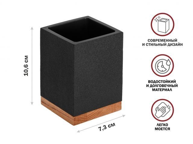 Стакан для зубных щеток WOOD BLISS, черный, полирезин под натуральный камень, карбонат кальция PERFECTO LINEA 35-720102