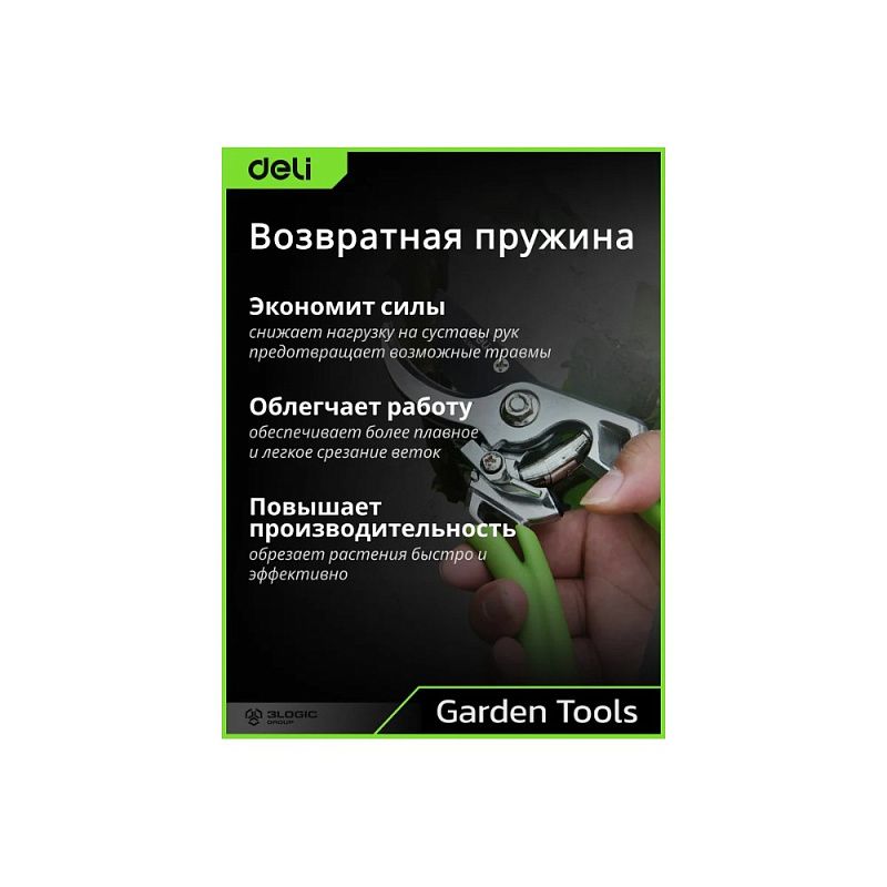Секатор садовый цельнокованный Deli GS EDL580207, пружина, тефлон, 215 мм., черный, зеленый