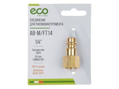 Быстросъемное соединение, "папа"-внутр. резьба 1/4", латунь ECO AB-M/FT14