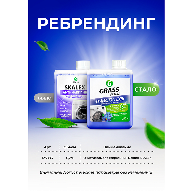 Средство для очистки стиральных машин "SkaleX" 200 мл