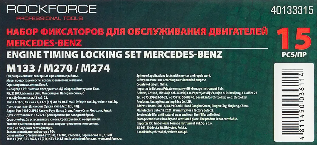 Набор фиксаторов для обслуживания двигателей Mercedes-Benz, 15 пр., M133 / M270 / M274 RockForce RF-40133315