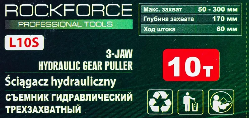 Съемник гидравлический трехзахватный 10 т, Øзахват 50-300 мм, глубина 170 мм, ход штока 60 мм, Øштока 12 мм, Øцилиндра 56 мм RockForce RF-L10S