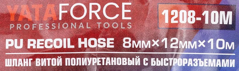 Шланг витой полиуретановый 8х12 мм, 10 м с быстроразъемами YATAFORCE YF-1208-10M