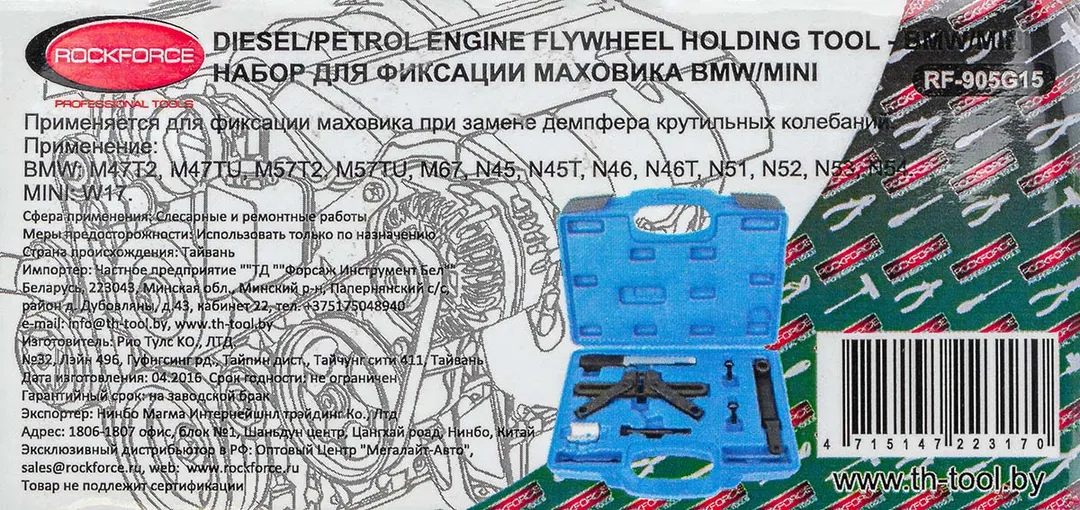 Набор фиксаторов для обслуживания двигателей BMW, Mini 7 пр. RockForce RF-905G15