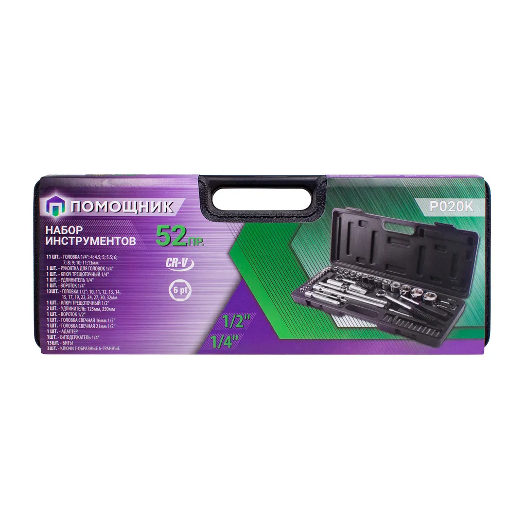 Набор инструментов 52 пр. 1/4''&1/2'' 6-гр. Помощник P020K