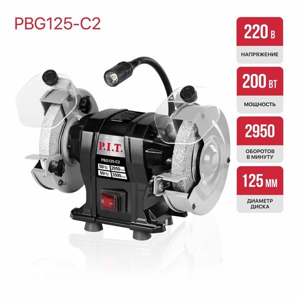 Станок точильный электрич., 200 Вт, 2950 об/мин, Ø125х12,7х16 мм, LED, пылезащита PIT PBG125-C2