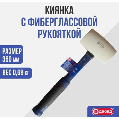 Киянка с фиберглассовой рукояткой, 680 грамм ДИОЛД 90530093