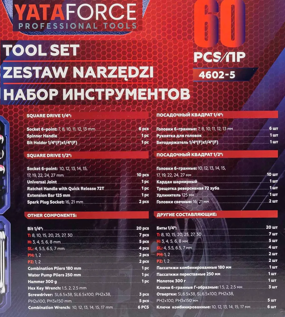 Набор инструментов 60 пр. 1/4''&1/2'' 6-гр YATAFORCE YF-4602-5