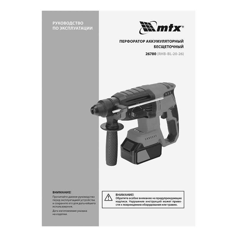 Перфоратор аккумуляторный бесщет. RHB-BL-20-26, 3 Дж, Li-Ion, 20 В MTX 26780