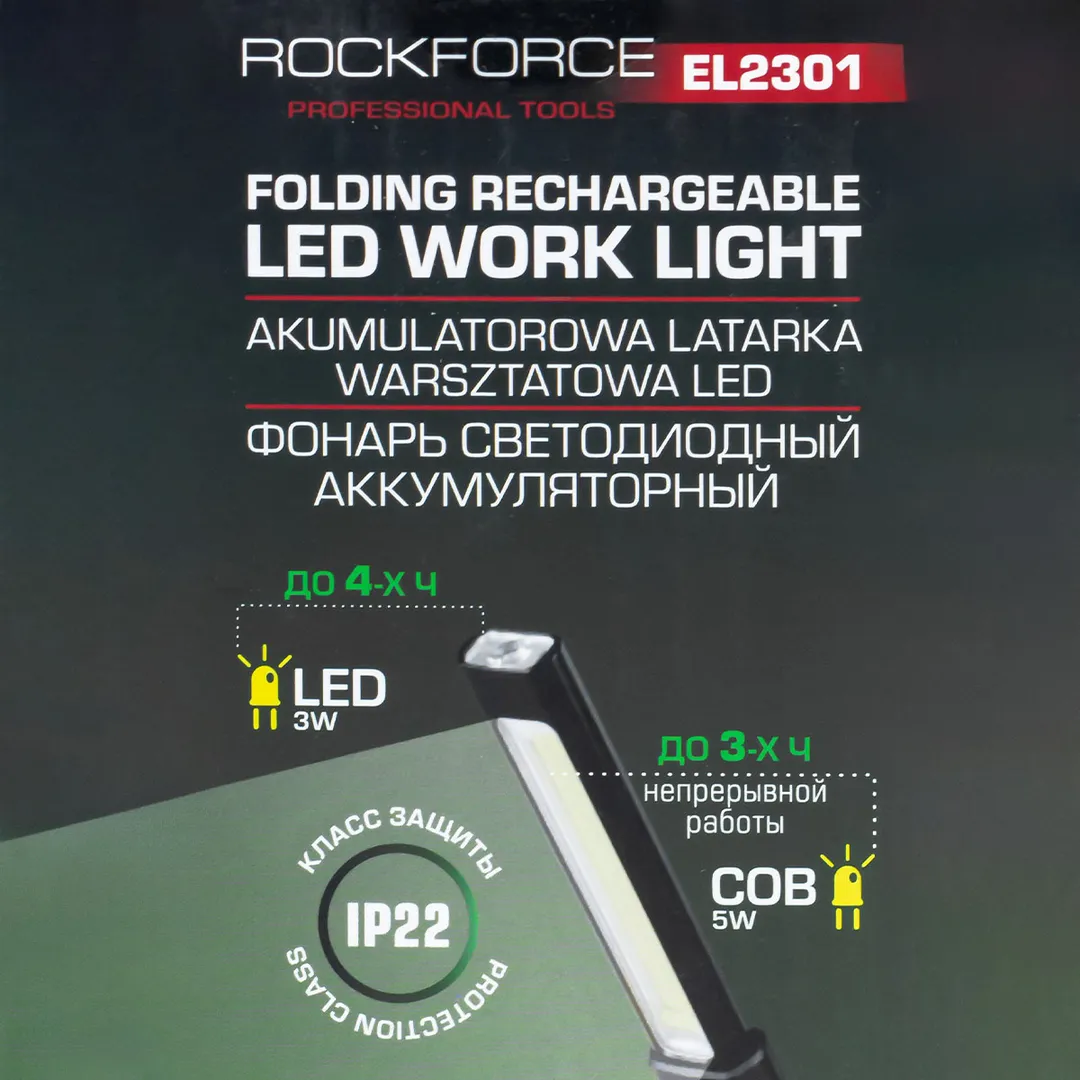 Лампа светодиодная аккумуляторная с магнитом 5W/3WCOB, 150/360Lumen, 3.7V, 2000mAh, t зарядки 4 ч, USB RockForce RF-EL2301
