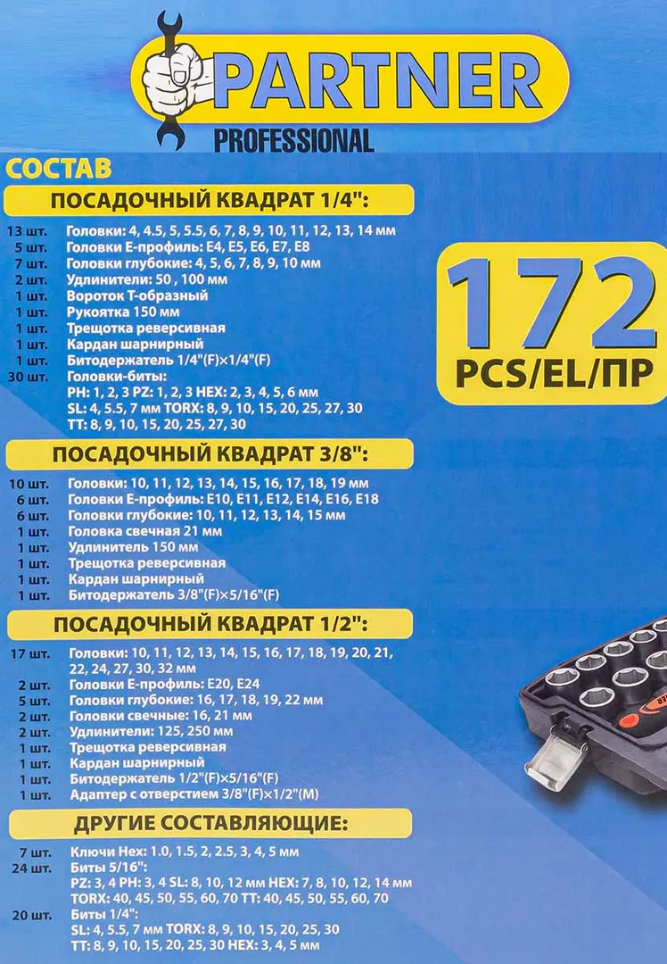 Набор инструмента 172 пр. 1/4''&1/2''& 3/8'', 6-гр. Partner PA-41723-5