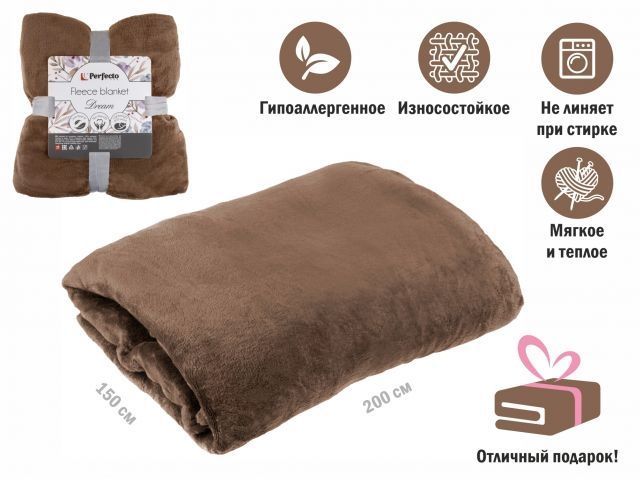 Покрывало флисовое 150x200 см., коричневое, серия Dream, PERFECTO LINEA 60-150203