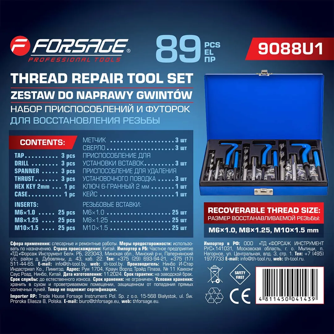 Набор приспособлений и футорок для восстановления резьбы, М6х1, М8х1.25, М10х1.25 88 пр. Forsage F-9088U1