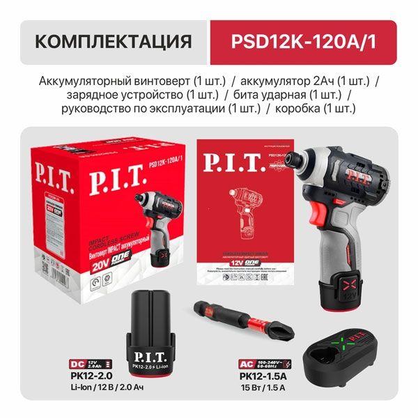 Винтоверт IMPACT аккум. бесщёточный PSD12K-120A/1 (12В, 120Нм, 3 ск, HEX 1/4", 1 акб 2Ач, ЗУ) PIT PSD12K-120A/1