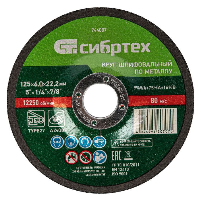 Зачистной диск по металлу, 125х6х22.2 мм, 9%WA+75%A+16%B, Сибртех 744007