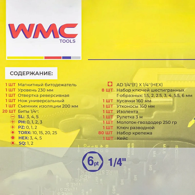 Набор инструментов 120 пр. 1/4'' WMC TOOLS WMC-20120