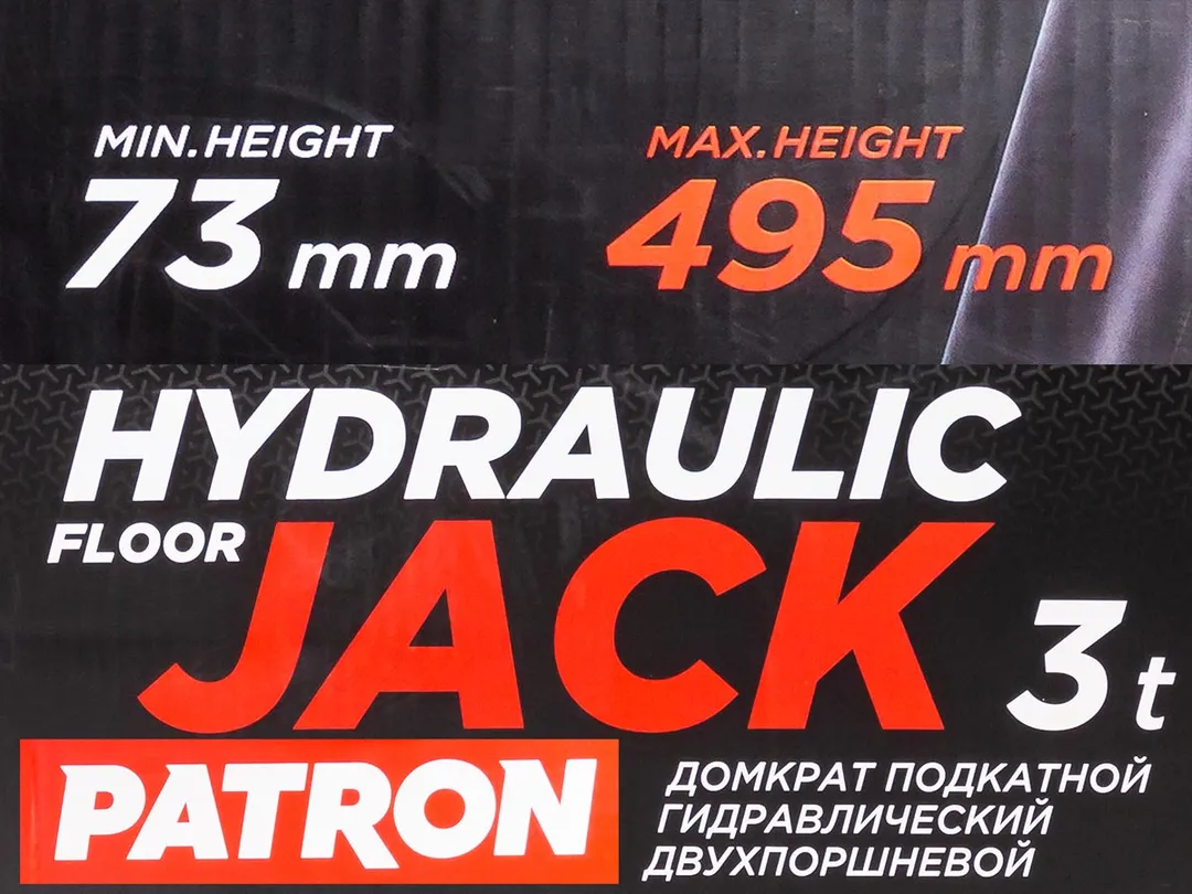 Домкрат подкатной гидравлический низкопрофильный двухпоршневой 3 т,73- 495 мм PATRON P-T830018