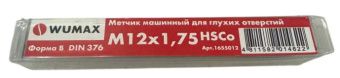 Метчик машинный для глухих отверстий HSCo DIN371, M8x1,25 WUMAX 165508