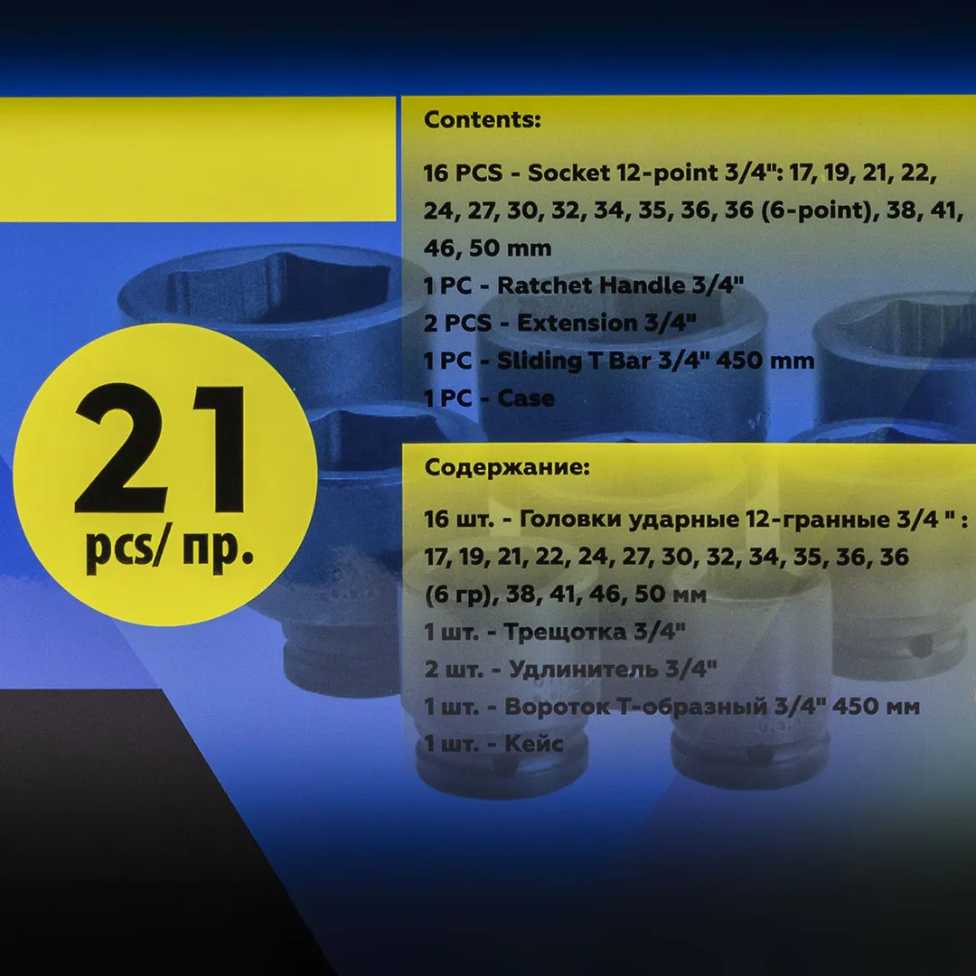 Набор инструментов ударных 21 пр. 3/4'' 12-гр. Partner PA-6212-9MPB