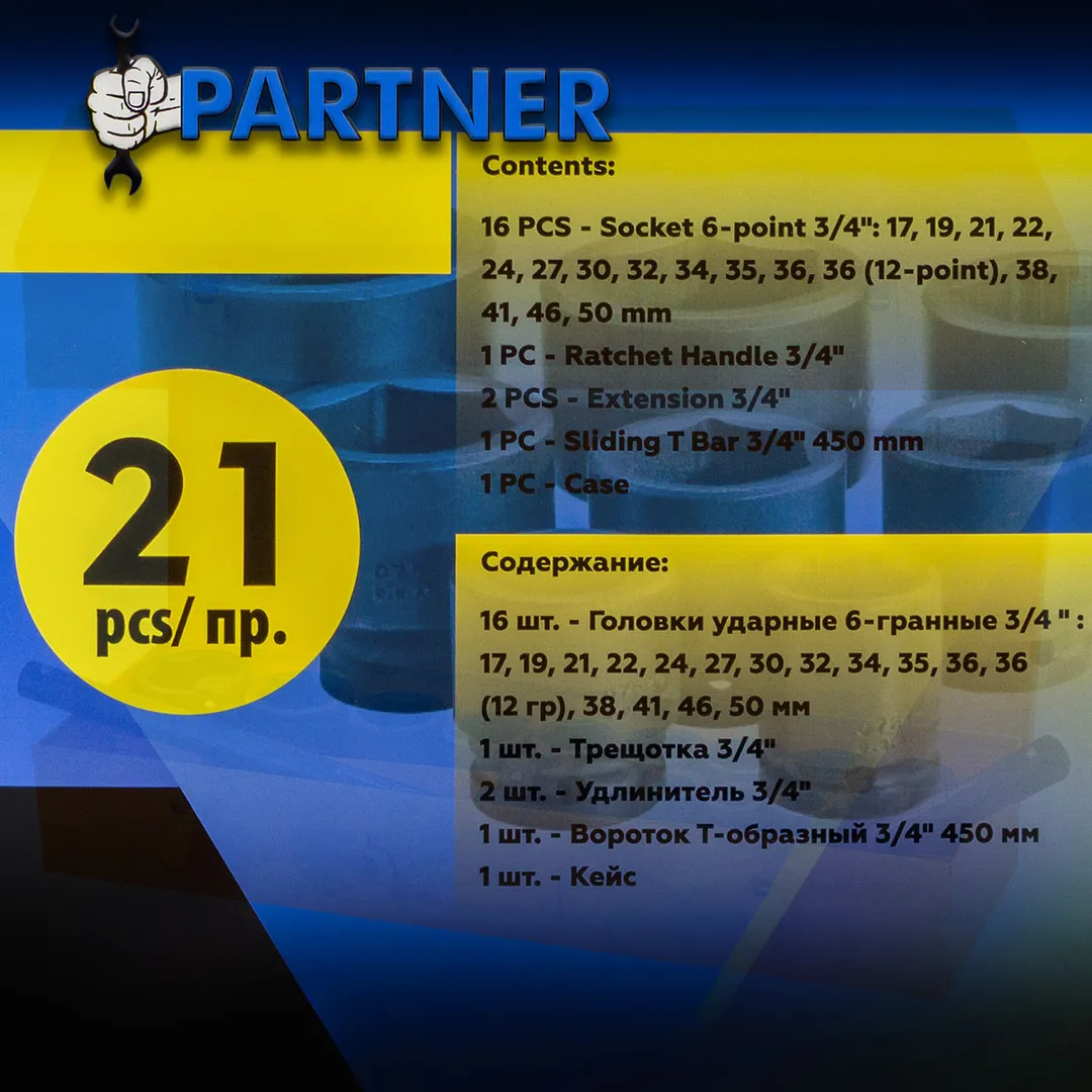 Набор инструментов ударных 21 пр. 3/4'', 6-гр. Partner PA-6212-5MPB