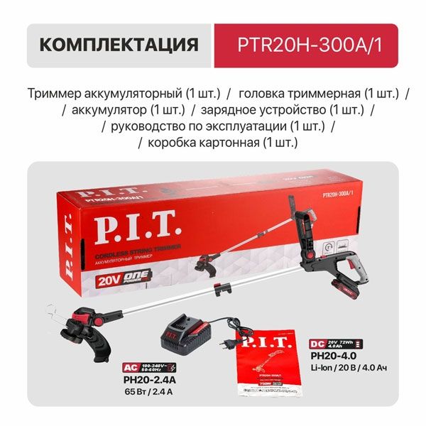 Триммер аккум. PTR20H-300A/1 (20В, Ø300мм, леска 1,6мм*5,3м, 1акб, ЗУ, телескоп, колеса) PIT PTR20H-300A/1