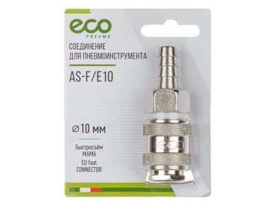 Соединение быстросъемное, "мама"-"елочка" 10 мм ECO AS-F/E10