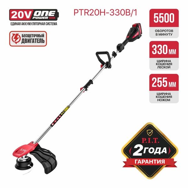 Триммер аккум. бесщёточный PTR20H-330B/1 (20В, 5500об., Ø255/330мм, верх.двиг., 1акб4Ач, ЗУ) PIT PTR20H-330B/1