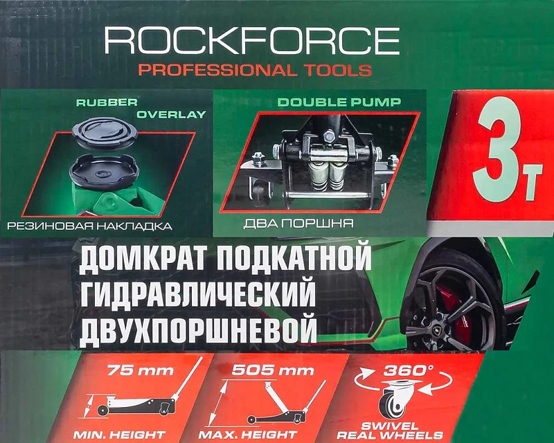 Домкрат подкатной гидравлический 3 т 75-505 мм RockForce RF-T830018Z HT