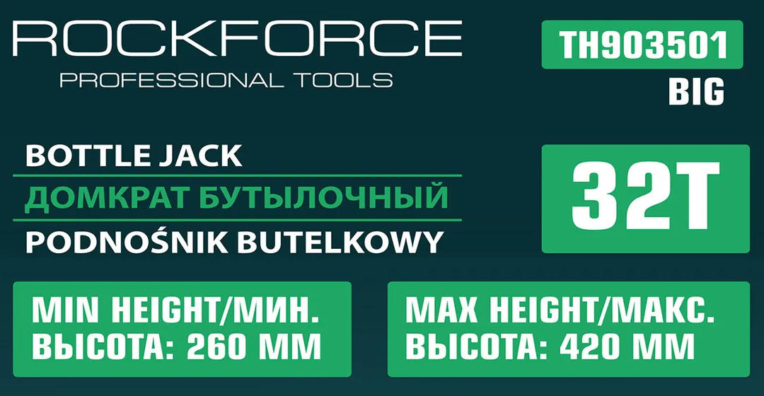 Домкрат бутылочный 32 т, 260-420 мм RockForce RF-TH903501 BIG