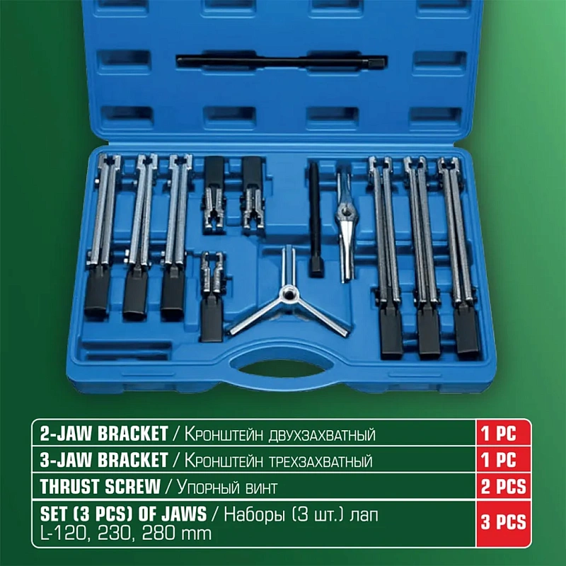Съемник двух-трехлапый сборный универсальный, 13 пр., длина лап - 120, 230, 280 мм; ширина - 145 мм RockForce RF-66627