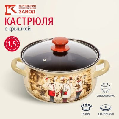 Кастрюля сфер. 1,5л (слоновая) Сомелье Керченский металлургический завод 61904-082/4.02