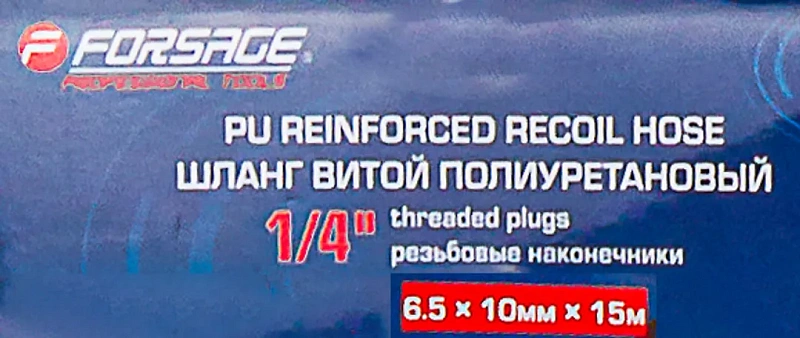 Шланг витой полиуретановый 6,5х10 мм, 15 м с резьбовыми наконечниками 1/4'' Forsage F-AHC-48C