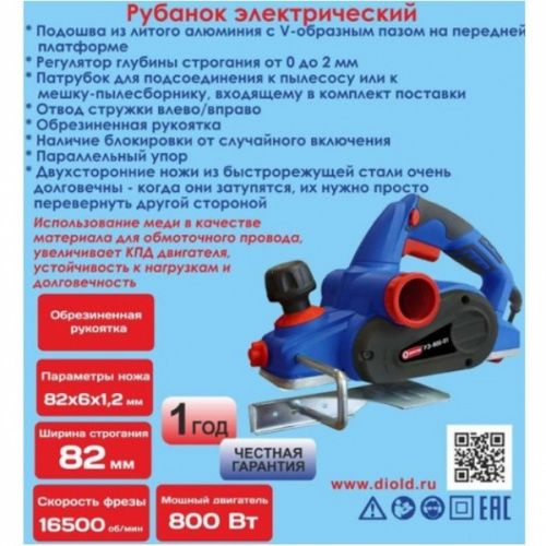 Рубанок ручной электрический, 800 Вт.,220 В.,50 Гц.,16500 об/мин.,коллектор. Диолд РЭ-800-01