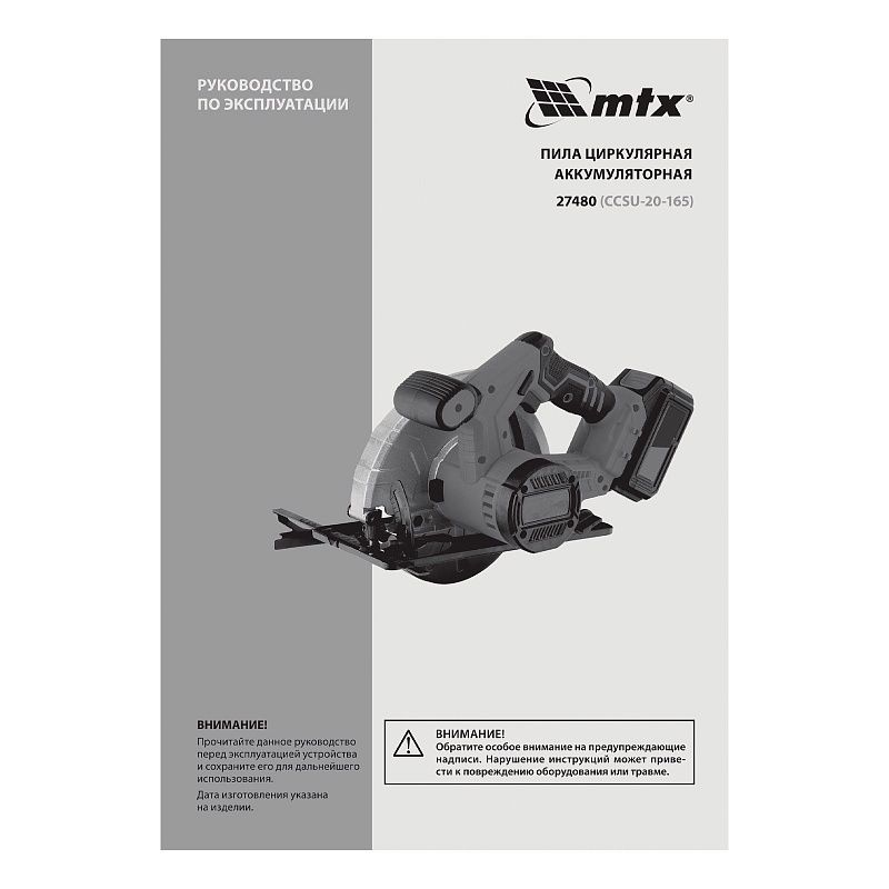 Пила циркулярная аккумуляторная CCSU-20-165, 165 мм, Li-Ion, 20 В MTX 27480