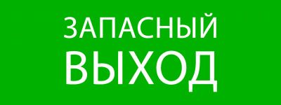 Пиктограмма "Запасный выход" 320х120мм (для EXIT, SAFEWAY-40) EKF pkal-01-02