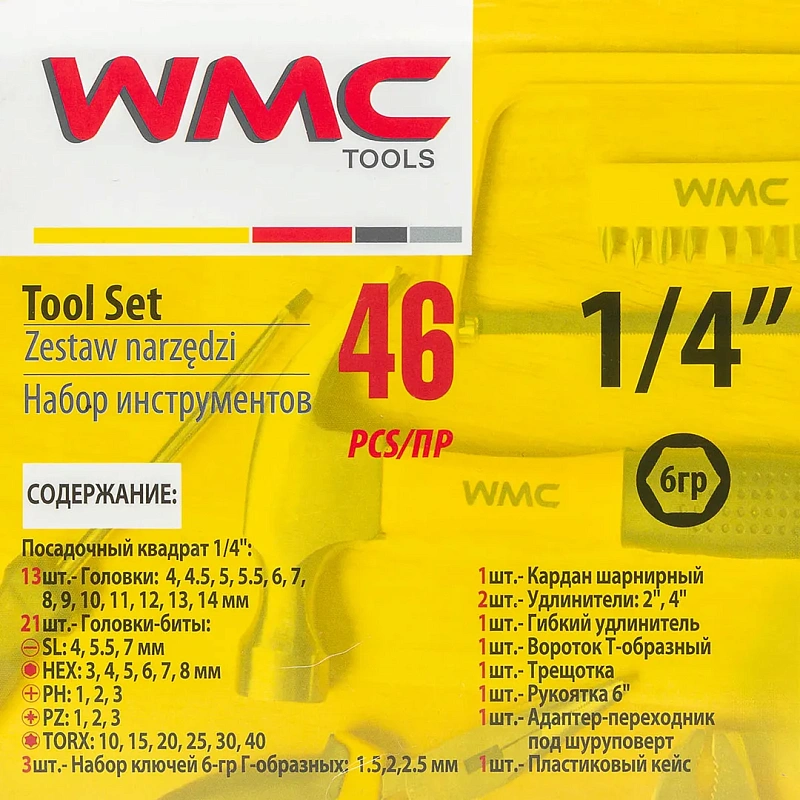 Набор инструментов 46 пр. 1/4", 6-гр., 4-14 мм WMC TOOLS WMC-2462-5(New)