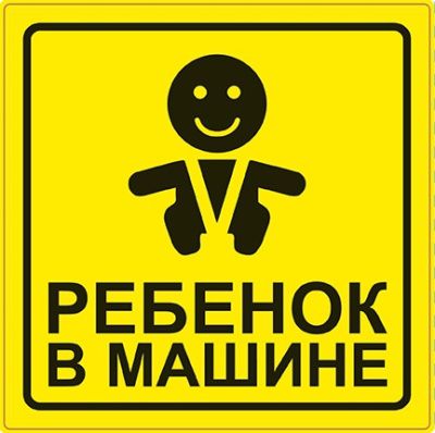 Знак "Ребёнок в машине" ГОСТ наруж.самоклеящ. ZS-06 (150x150) инд.упак.1 шт. AVS A07146S