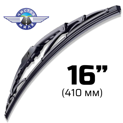 Щетка стеклоочистителя каркасная CM16F 410 мм Чистая Миля 410000068